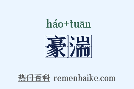 豪湍是什么意思的图片